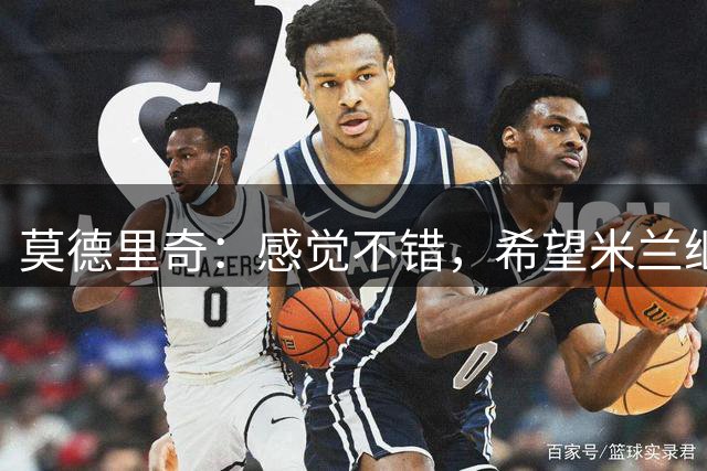 莫德里奇：感觉不错，希望米兰继续提升